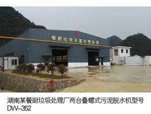 湖南某餐厨垃圾处理厂